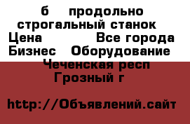 7б210 продольно строгальный станок › Цена ­ 1 000 - Все города Бизнес » Оборудование   . Чеченская респ.,Грозный г.